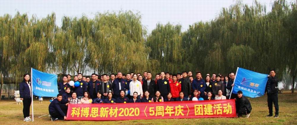 携手共进，一路有你|科博思发展五周年庆团建活动