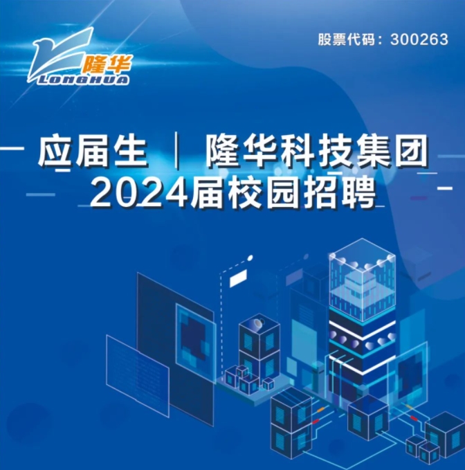 博天堂918科技集团2024届校园招聘正式启动！
