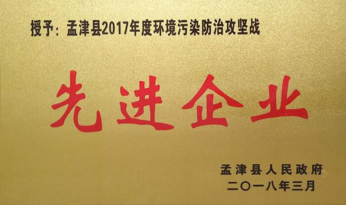 孟津县2017年环境传染防治攻坚战中，博天堂918获企业界殊荣